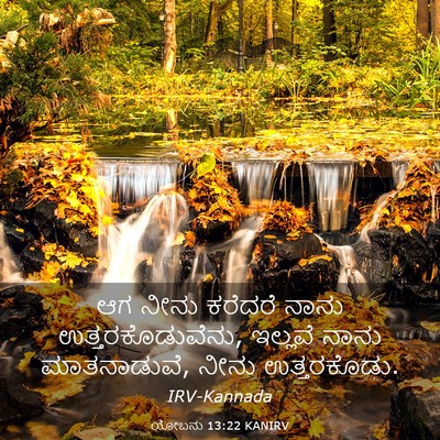 Picture 03 - ಯೋಬನು 13:22 KANIRV - ಆಗ ನೀನು ಕರೆದರೆ - Bible Verse Picture