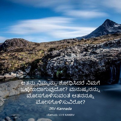 Picture 03 - ಯೋಬನು 13:9 KANIRV - ಆತನು ನಿಮ್ಮನ್ನು - Bible Verse Picture