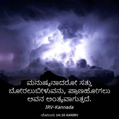 Picture 03 - ಯೋಬನು 14:10 KANIRV - ಮನುಷ್ಯನಾದರೋ ಸತ್ತು - Bible Verse Picture