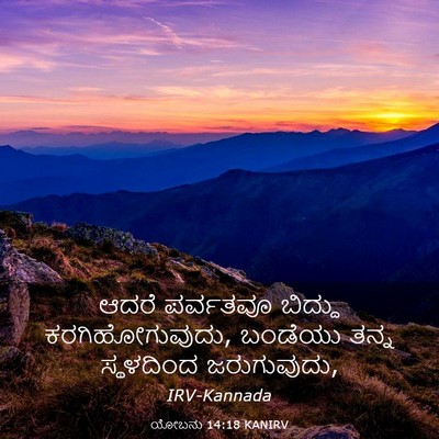 Picture 03 - ಯೋಬನು 14:18 KANIRV - ಆದರೆ ಪರ್ವತವೂ - Bible Verse Picture