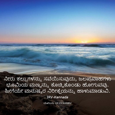 Picture 03 - ಯೋಬನು 14:19 KANIRV - ನೀರು ಕಲ್ಲುಗಳನ್ನು - Bible Verse Picture