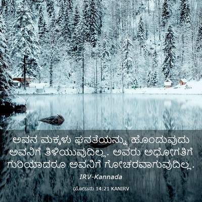 Picture 03 - ಯೋಬನು 14:21 KANIRV - ಅವನ ಮಕ್ಕಳು - Bible Verse Picture