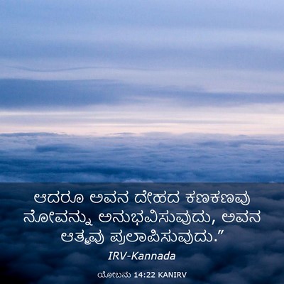 Picture 03 - ಯೋಬನು 14:22 KANIRV - ಆದರೂ ಅವನ ದೇಹದ - Bible Verse Picture