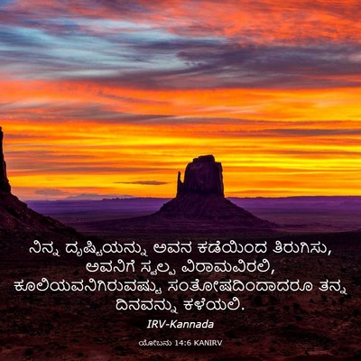 Picture 03 - ಯೋಬನು 14:6 KANIRV - ನಿನ್ನ ದೃಷ್ಟಿಯನ್ನು - Bible Verse Picture