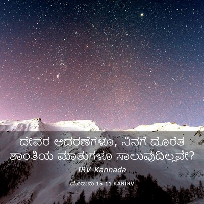 Picture 03 - ಯೋಬನು 15:11 KANIRV - ದೇವರ ಆದರಣೆಗಳೂ, - Bible Verse Picture
