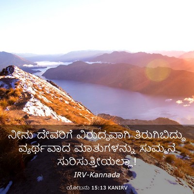 Picture 03 - ಯೋಬನು 15:13 KANIRV - ನೀನು ದೇವರಿಗೆ - Bible Verse Picture
