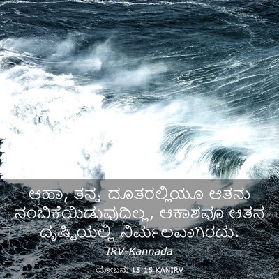 Picture 03 - ಯೋಬನು 15:15 KANIRV - ಆಹಾ, ತನ್ನ - Bible Verse Picture