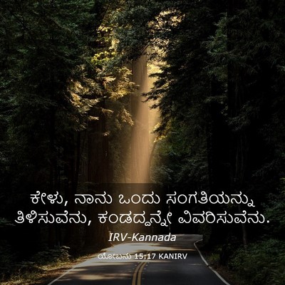 Picture 03 - ಯೋಬನು 15:17 KANIRV - ಕೇಳು, ನಾನು ಒಂದು - Bible Verse Picture