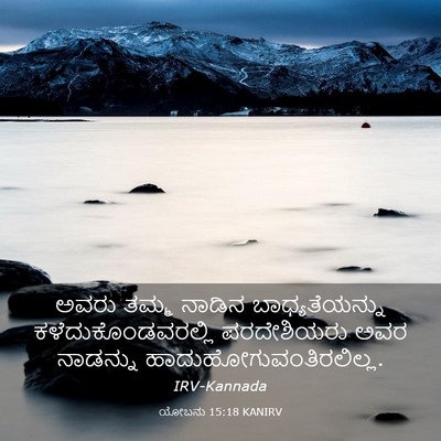 Picture 03 - ಯೋಬನು 15:18 KANIRV - ಅವರು ತಮ್ಮ ನಾಡಿನ - Bible Verse Picture