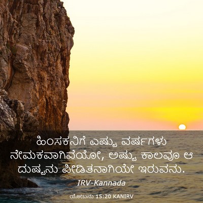 Picture 03 - ಯೋಬನು 15:20 KANIRV - ಹಿಂಸಕನಿಗೆ ಎಷ್ಟು - Bible Verse Picture