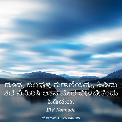Picture 03 - ಯೋಬನು 15:26 KANIRV - ದೊಡ್ಡ ಬಲವುಳ್ಳ - Bible Verse Picture