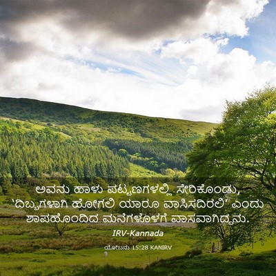 Picture 03 - ಯೋಬನು 15:28 KANIRV - ಅವನು ಹಾಳು - Bible Verse Picture