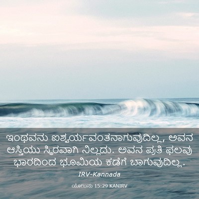 Picture 03 - ಯೋಬನು 15:29 KANIRV - ಇಂಥವನು - Bible Verse Picture