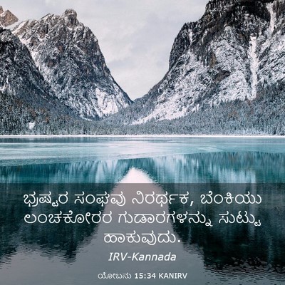 Picture 03 - ಯೋಬನು 15:34 KANIRV - ಭ್ರಷ್ಟರ ಸಂಘವು - Bible Verse Picture
