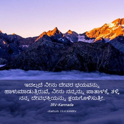 Picture 03 - ಯೋಬನು 15:4 KANIRV - ಇದಲ್ಲದೆ ನೀನು ದೇವರ - Bible Verse Picture