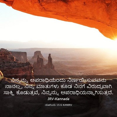 Picture 03 - ಯೋಬನು 15:6 KANIRV - ನಿನ್ನನ್ನು - Bible Verse Picture