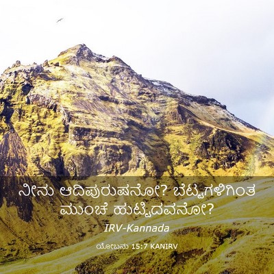 Picture 03 - ಯೋಬನು 15:7 KANIRV - ನೀನು ಆದಿಪುರುಷನೋ? - Bible Verse Picture