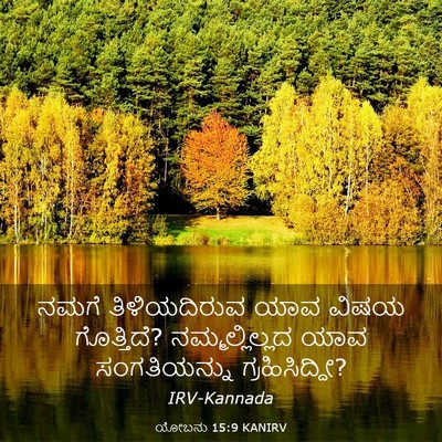 Picture 03 - ಯೋಬನು 15:9 KANIRV - ನಮಗೆ ತಿಳಿಯದಿರುವ - Bible Verse Picture