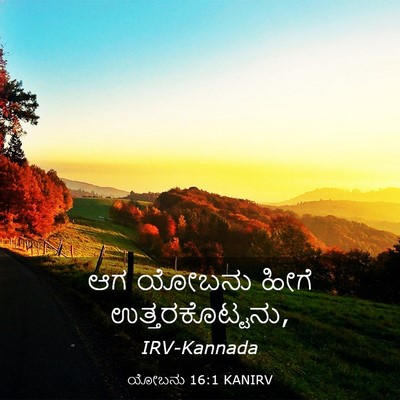 Picture 03 - ಯೋಬನು 16:1 KANIRV - ಆಗ ಯೋಬನು ಹೀಗೆ - Bible Verse Picture