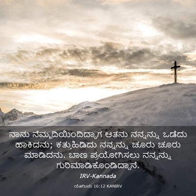 Picture 03 - ಯೋಬನು 16:12 KANIRV - ನಾನು - Bible Verse Picture
