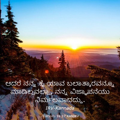 Picture 03 - ಯೋಬನು 16:17 KANIRV - ಆದರೆ ನನ್ನ ಕೈ ಯಾವ - Bible Verse Picture
