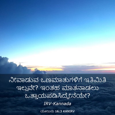 Picture 03 - ಯೋಬನು 16:3 KANIRV - ನೀವಾಡುವ - Bible Verse Picture