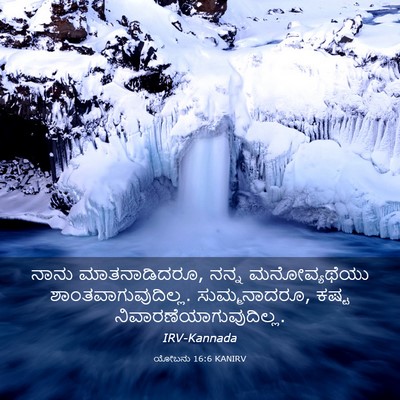 Picture 03 - ಯೋಬನು 16:6 KANIRV - ನಾನು ಮಾತನಾಡಿದರೂ, - Bible Verse Picture
