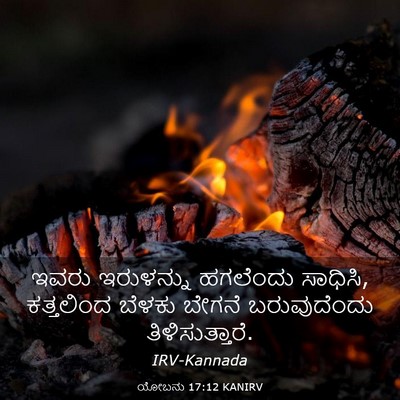 Picture 03 - ಯೋಬನು 17:12 KANIRV - ಇವರು ಇರುಳನ್ನು - Bible Verse Picture