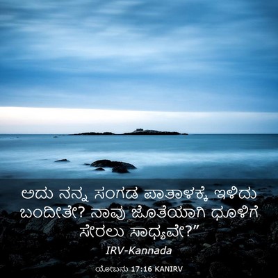Picture 03 - ಯೋಬನು 17:16 KANIRV - ಅದು ನನ್ನ ಸಂಗಡ - Bible Verse Picture