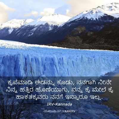 Picture 03 - ಯೋಬನು 17:3 KANIRV - ಕೃಪೆಮಾಡಿ ಈಡನ್ನು - Bible Verse Picture