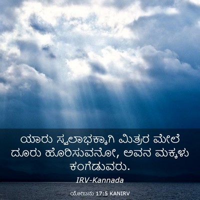 Picture 03 - ಯೋಬನು 17:5 KANIRV - ಯಾರು ಸ್ವಲಾಭಕ್ಕಾಗಿ - Bible Verse Picture