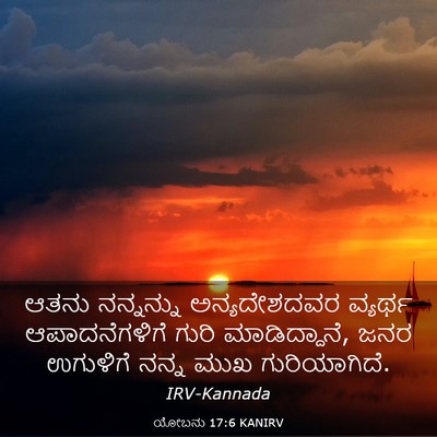 Picture 03 - ಯೋಬನು 17:6 KANIRV - ಆತನು ನನ್ನನ್ನು - Bible Verse Picture