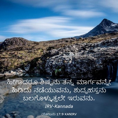 Picture 03 - ಯೋಬನು 17:9 KANIRV - ಹೀಗಾದರೂ ಶಿಷ್ಟನು - Bible Verse Picture