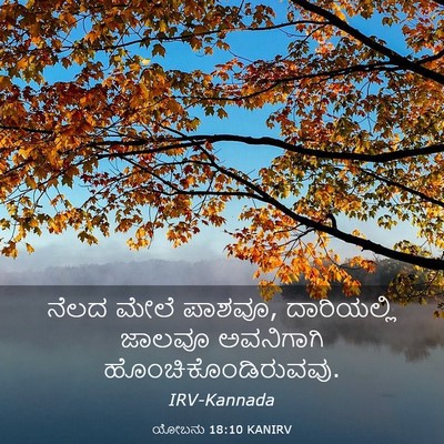 Picture 03 - ಯೋಬನು 18:10 KANIRV - ನೆಲದ ಮೇಲೆ ಪಾಶವೂ, - Bible Verse Picture