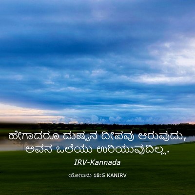 Picture 03 - ಯೋಬನು 18:5 KANIRV - ಹೇಗಾದರೂ ದುಷ್ಟನ - Bible Verse Picture