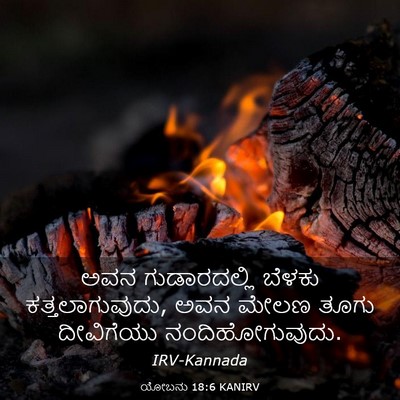 Picture 03 - ಯೋಬನು 18:6 KANIRV - ಅವನ ಗುಡಾರದಲ್ಲಿ - Bible Verse Picture