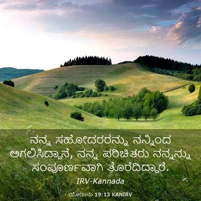 Picture 03 - ಯೋಬನು 19:13 KANIRV - ನನ್ನ ಸಹೋದರರನ್ನು - Bible Verse Picture