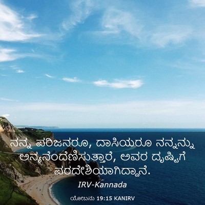 Picture 03 - ಯೋಬನು 19:15 KANIRV - ನನ್ನ ಪರಿಜನರೂ, - Bible Verse Picture