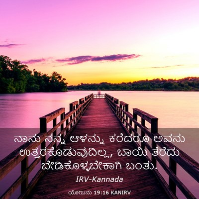 Picture 03 - ಯೋಬನು 19:16 KANIRV - ನಾನು ನನ್ನ ಆಳನ್ನು - Bible Verse Picture