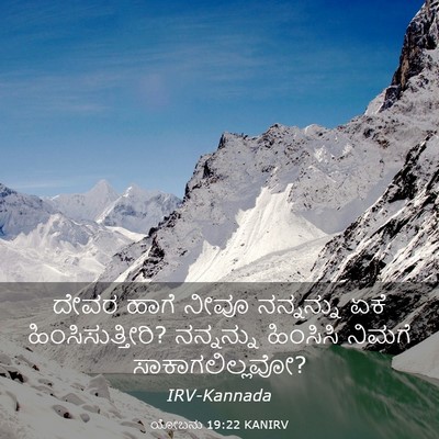 Picture 03 - ಯೋಬನು 19:22 KANIRV - ದೇವರ ಹಾಗೆ ನೀವೂ - Bible Verse Picture