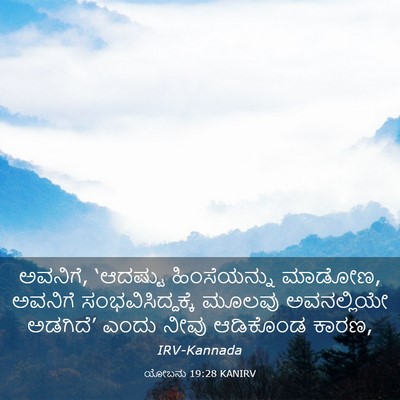 Picture 03 - ಯೋಬನು 19:28 KANIRV - ಅವನಿಗೆ, ‘ಆದಷ್ಟು - Bible Verse Picture