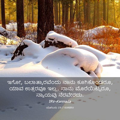 Picture 03 - ಯೋಬನು 19:7 KANIRV - ಇಗೋ, - Bible Verse Picture