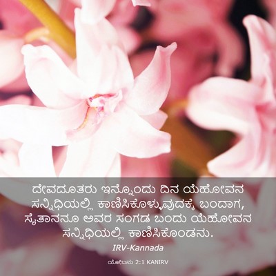 Picture 03 - ಯೋಬನು 2:1 KANIRV - ದೇವದೂತರು ಇನ್ನೊಂದು - Bible Verse Picture