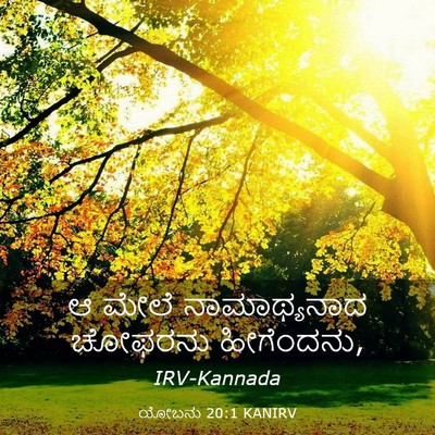 Picture 03 - ಯೋಬನು 20:1 KANIRV - ಆ ಮೇಲೆ ನಾಮಾಥ್ಯನಾದ - Bible Verse Picture