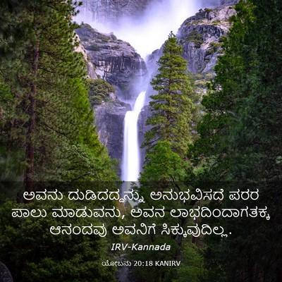 Picture 03 - ಯೋಬನು 20:18 KANIRV - ಅವನು ದುಡಿದದ್ದನ್ನು - Bible Verse Picture