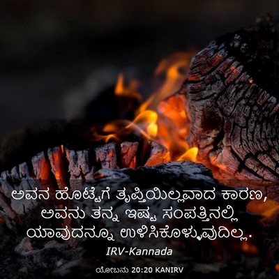 Picture 03 - ಯೋಬನು 20:20 KANIRV - ಅವನ ಹೊಟ್ಟೆಗೆ - Bible Verse Picture