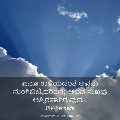 Picture 03 - ಯೋಬನು 20:21 KANIRV - ಏನೂ ಉಳಿಯದಂತೆ ಅವನು - Bible Verse Picture