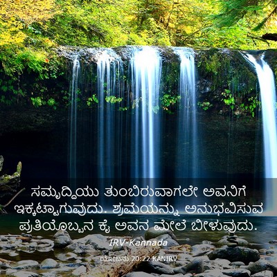 Picture 03 - ಯೋಬನು 20:22 KANIRV - ಸಮೃದ್ಧಿಯು - Bible Verse Picture
