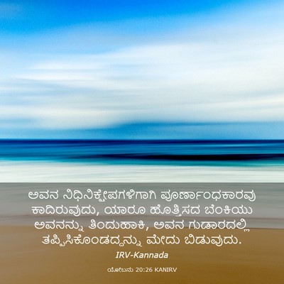 Picture 03 - ಯೋಬನು 20:26 KANIRV - ಅವನ - Bible Verse Picture