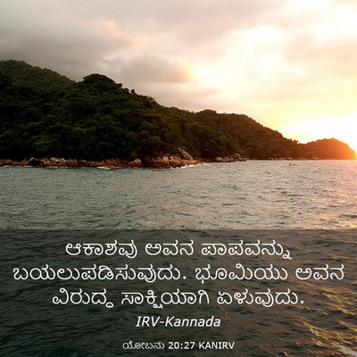 Picture 03 - ಯೋಬನು 20:27 KANIRV - ಆಕಾಶವು ಅವನ - Bible Verse Picture